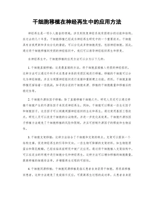 干细胞移植在神经再生中的应用方法