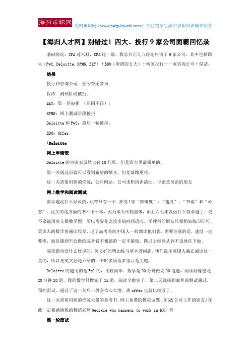 【海归人才网】别错过!四大、投行9家公司面霸回忆录