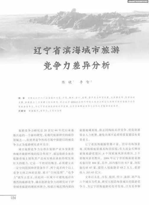 辽宁省滨海城市旅游竞争力差异分析