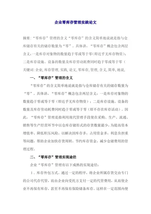 企业零库存管理实践论文