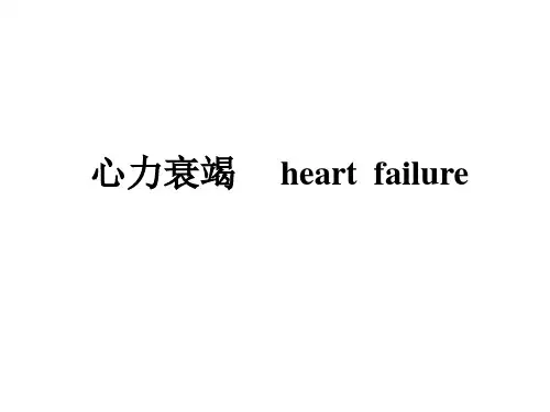 病理生理学-心力衰竭