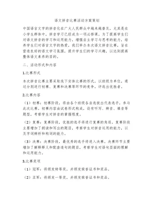 语文拼音比赛活动方案策划