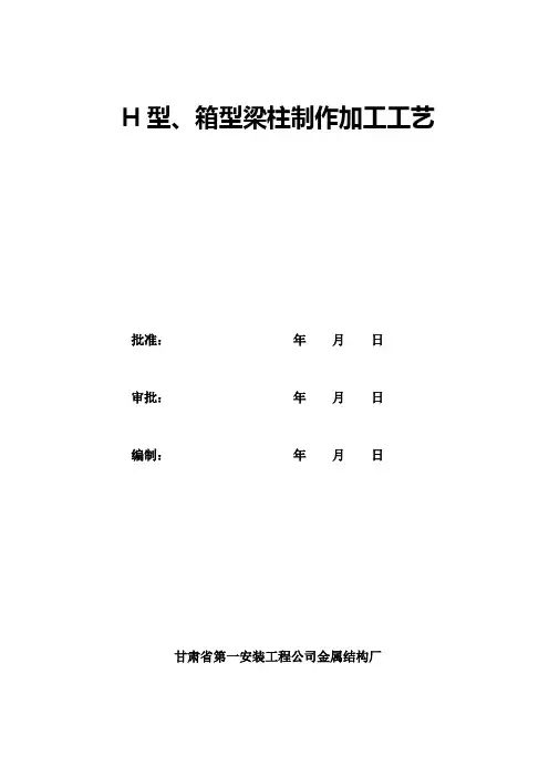 H型、箱型梁柱加工工艺加工工艺