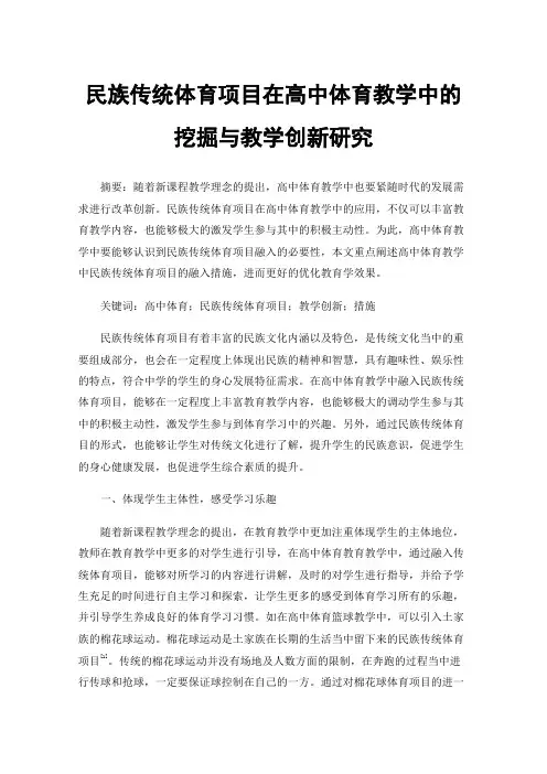 民族传统体育项目在高中体育教学中的挖掘与教学创新研究