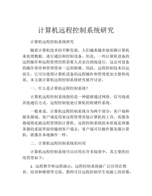 计算机远程控制系统研究