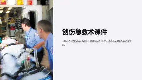 创伤急救术课件
