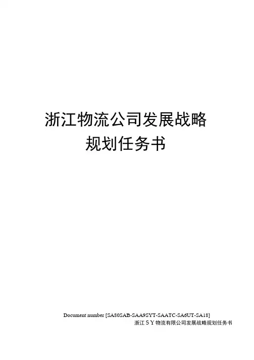 浙江物流公司发展战略规划任务书