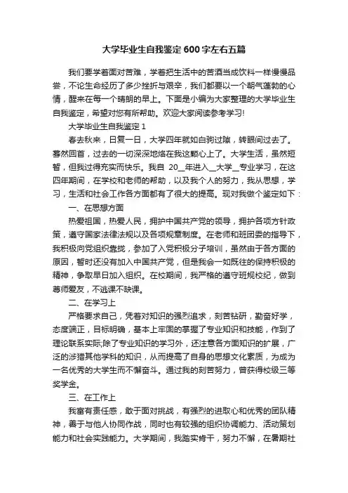 大学毕业生自我鉴定600字左右五篇