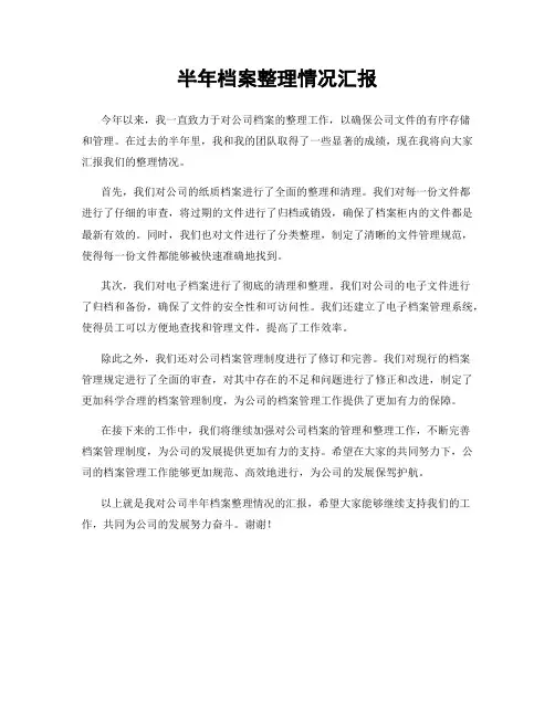 半年档案整理情况汇报