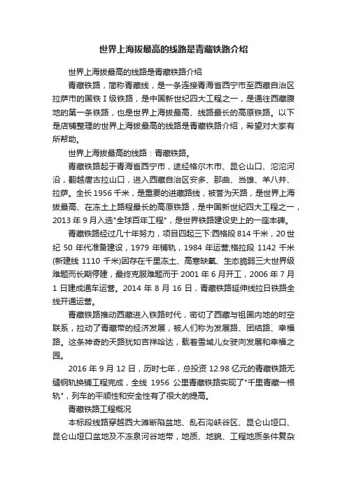 世界上海拔最高的线路是青藏铁路介绍