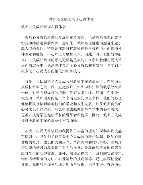 教师心灵成长培训心得体会