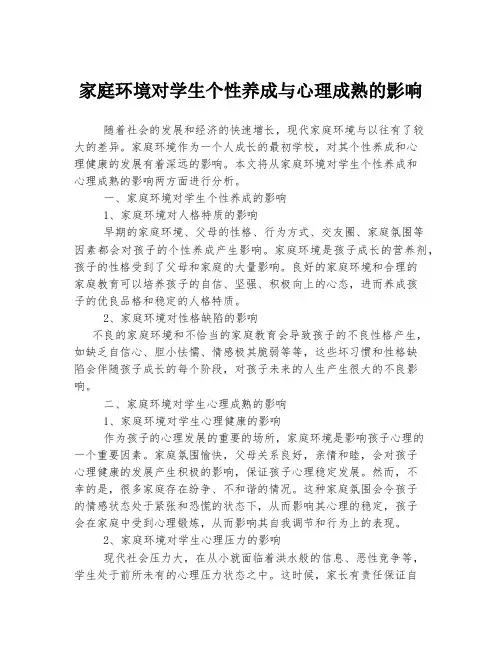 家庭环境对学生个性养成与心理成熟的影响