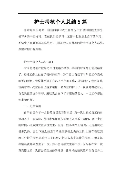 护士考核个人总结5篇