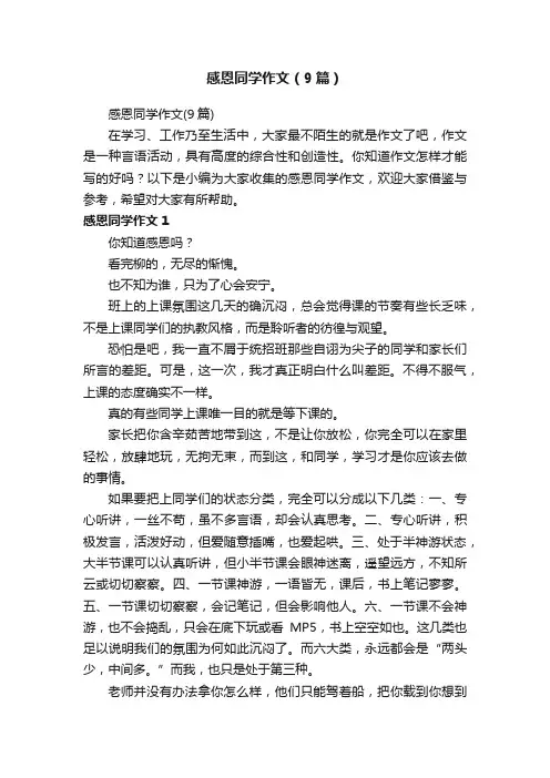 感恩同学作文（9篇）