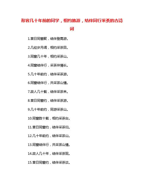形容几十年前的同学,相约旅游,结伴同行采茶的古诗词