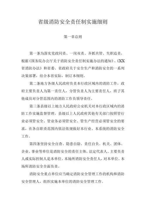 省级消防安全责任制实施细则