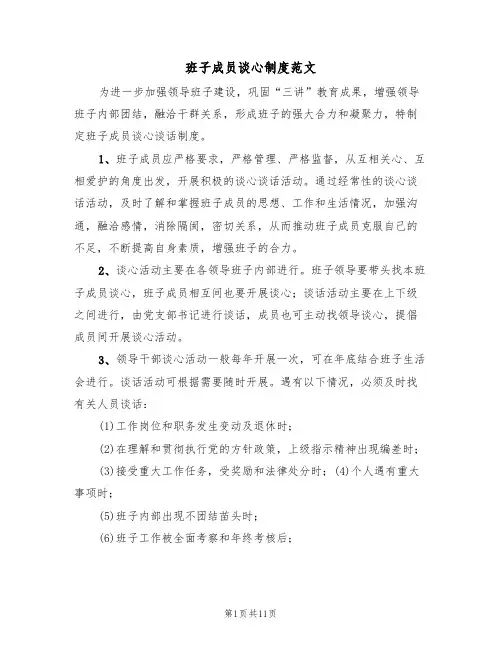 班子成员谈心制度范文（五篇）