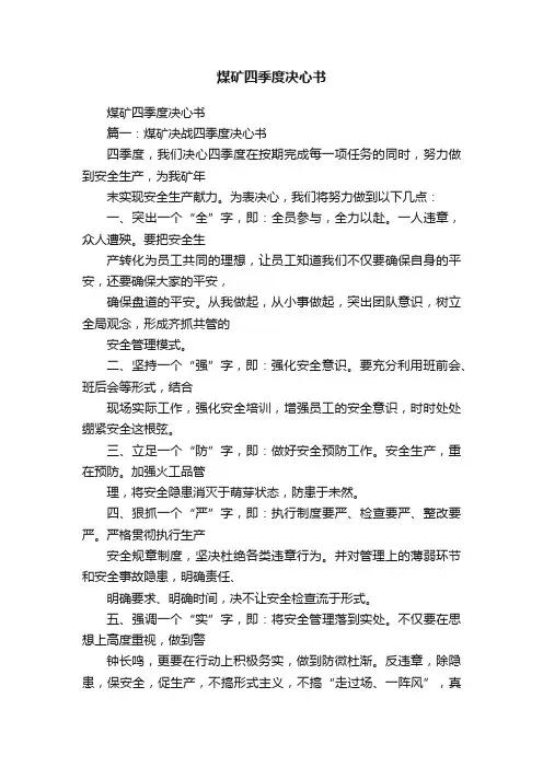 煤矿四季度决心书