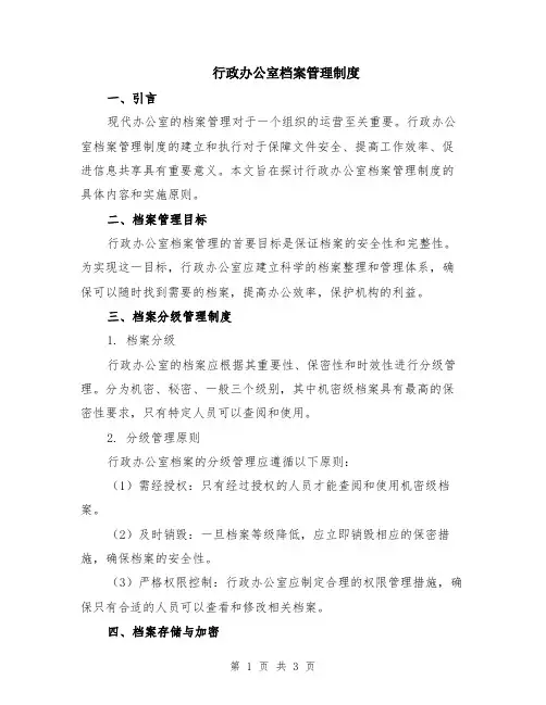 行政办公室档案管理制度