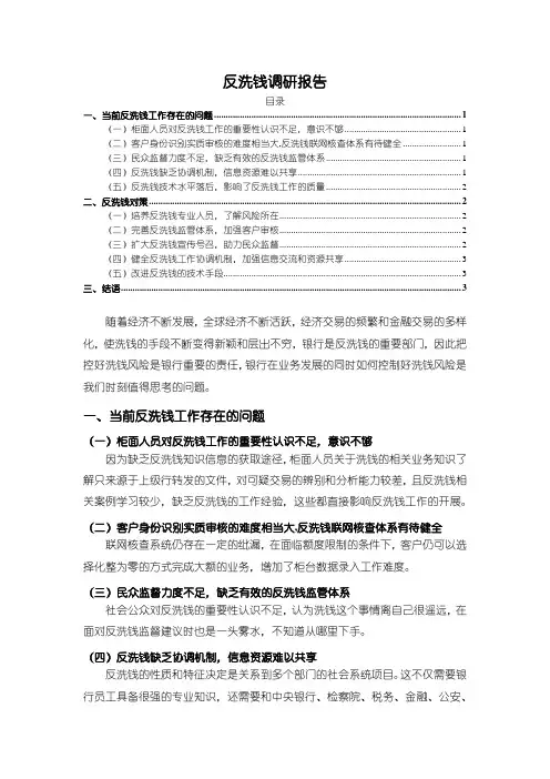 《反洗钱调研报告》2300字