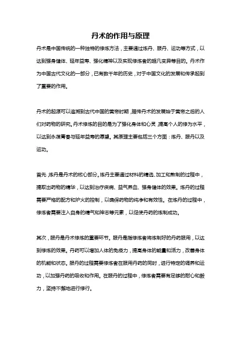 丹术的作用与原理