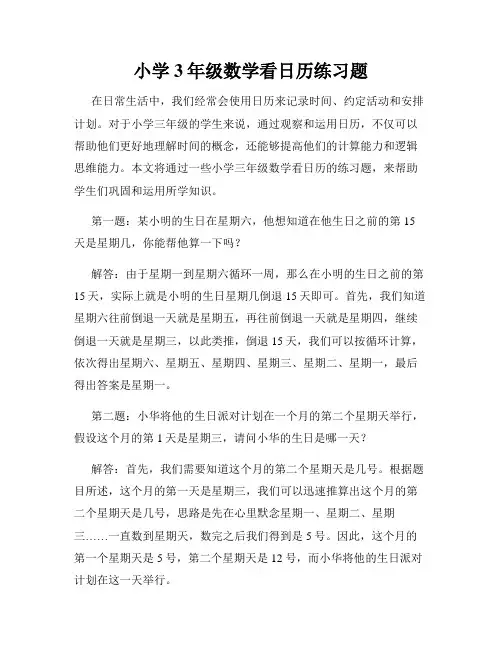 小学3年级数学看日历练习题