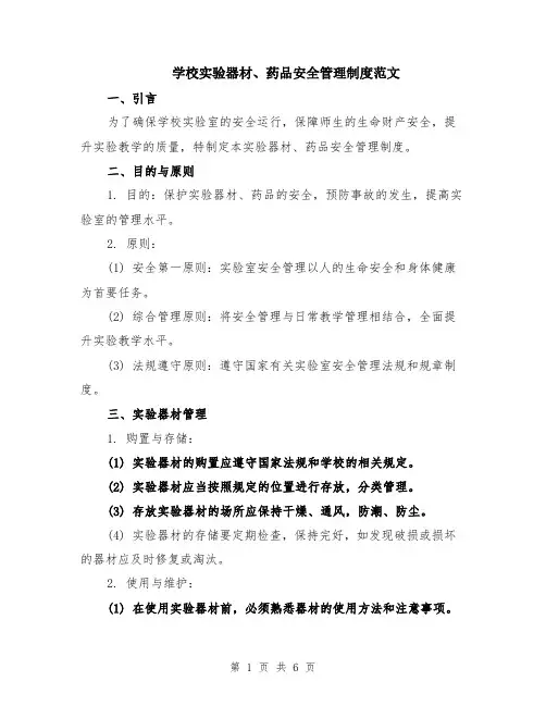 学校实验器材、药品安全管理制度范文（二篇）