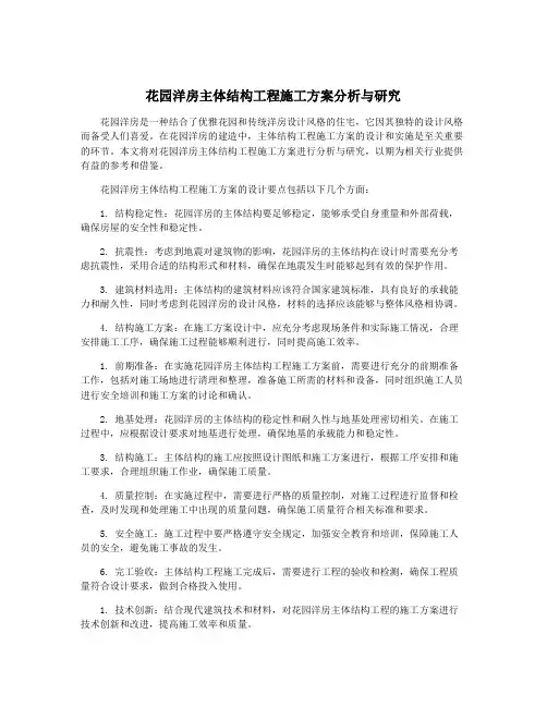 花园洋房主体结构工程施工方案分析与研究