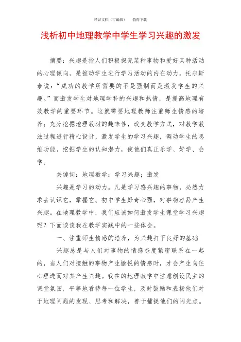 浅析初中地理教学中学生学习兴趣的激发