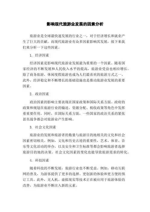 影响现代旅游业发展的因素分析