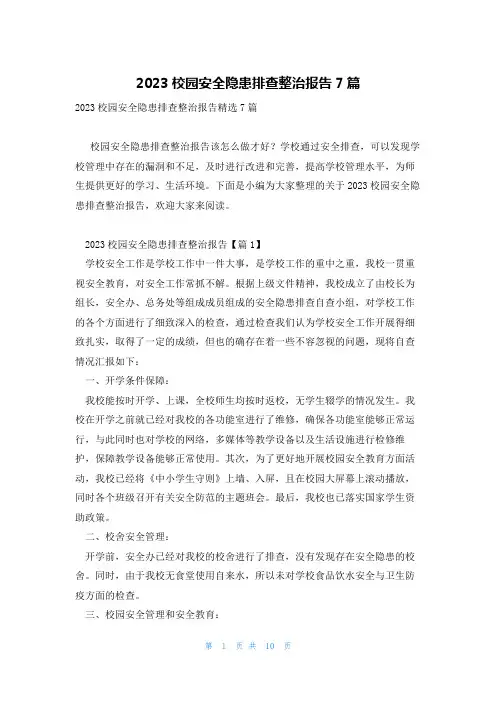 2023校园安全隐患排查整治报告7篇