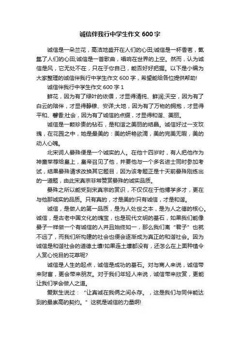 诚信伴我行中学生作文600字