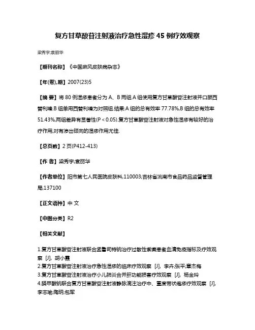 复方甘草酸苷注射液治疗急性湿疹45例疗效观察