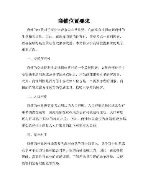 商铺位置要求