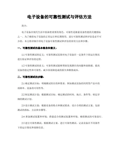 电子设备的可靠性测试与评估方法