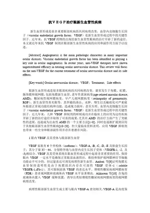 抗VEGF治疗眼新生血管性疾病