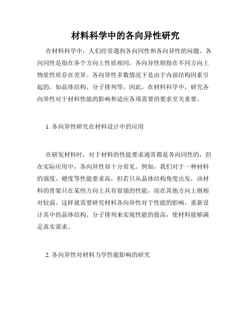 材料科学中的各向异性研究