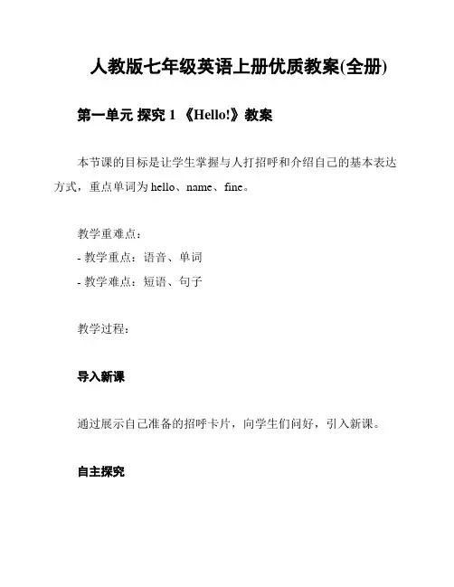 人教版七年级英语上册优质教案(全册)