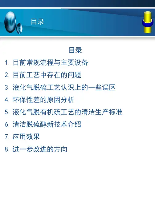 焦化液化气脱硫技术交流材料PPT液化气脱硫醇清洁生产新工艺交流稿