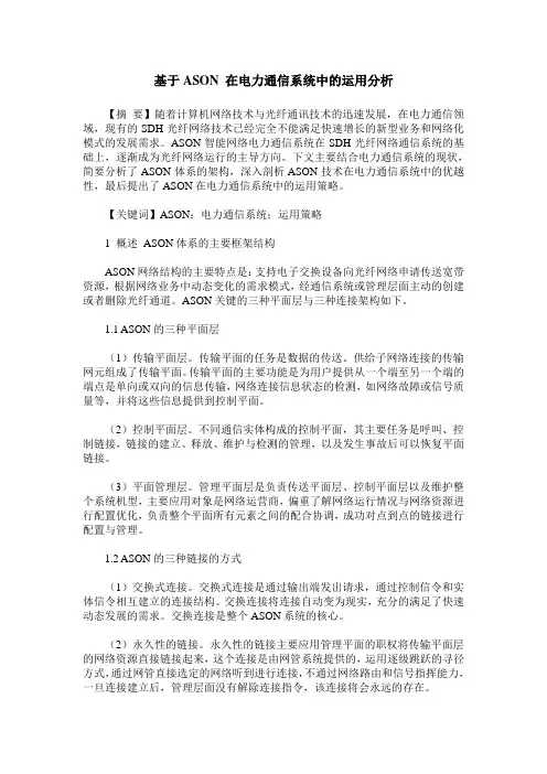 基于ASON 在电力通信系统中的运用分析