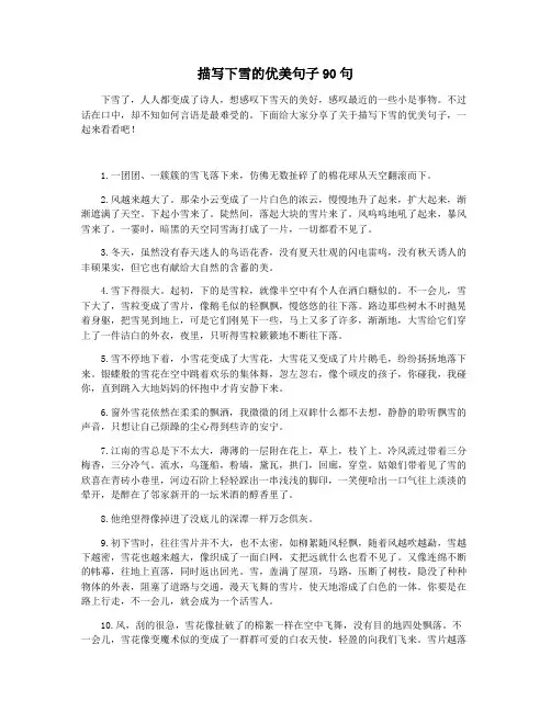 描写下雪的优美句子90句