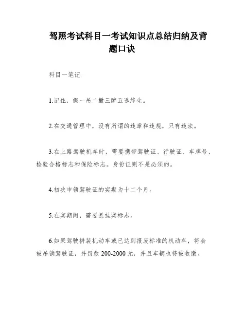 驾照考试科目一考试知识点总结归纳及背题口诀