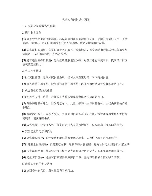 火灾应急疏散逃生预案