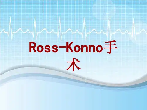 手术讲解模板：Ross-Konno手术