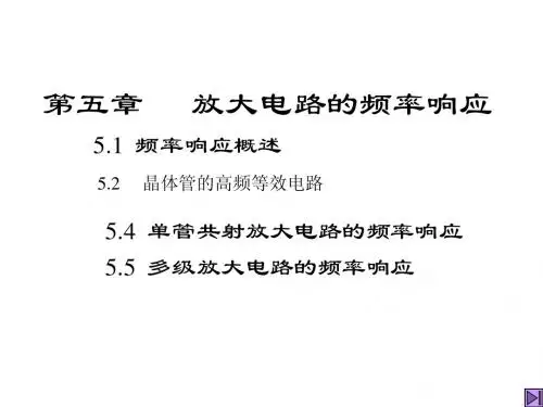 模拟电子技术基础--第5章--放大电路的频率响应