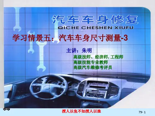 汽车车身修复-学习情景5-3汽车车身尺寸测量