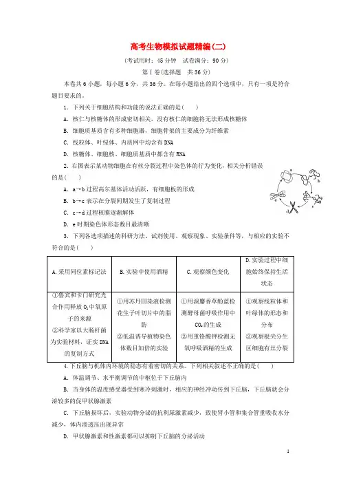 2018年高考生物模拟试题精编(二)