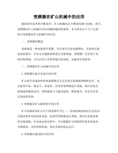 变频器在矿山机械中的应用