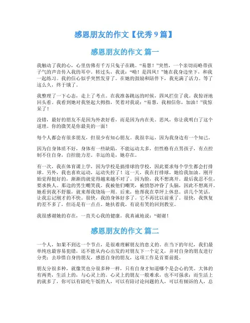 感恩朋友的作文【优秀9篇】