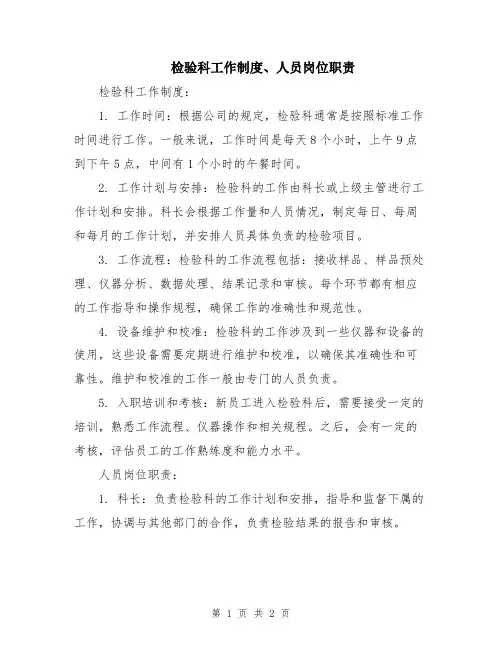 检验科工作制度、人员岗位职责